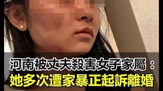 河南被丈夫殺害女子家屬：她多次遭家暴正起訴離婚，被害前曾打電話喊“媽媽救命”