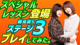 欅のキセキ 【スペシャルレッスン登場 レッスン3 難易度5 プレイしてみた。】