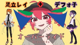 [足立レイ＋デフォ子]オーバーライド UTAUカバー