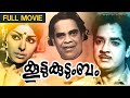 Koottukudumbam Malayalam Full Movie | K.S Sethumadhavan | Thoppil Bhasi | Prem Nazir | Sathyan