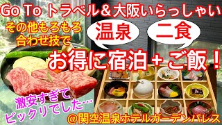 Go To トラベルキャンペーン＆その他もろもろ合わせ技で超お得に温泉＆宿泊＆二食付き！いくらになるかを検証！※結果…驚きの超激安でした！@関空温泉ホテルガーデンパレス