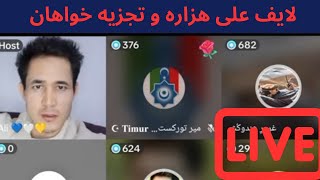 ✅✅لایف علی هزاره۔  بحث جنجالی اوغان ها و خراسانی خواه ها سر تجزیه۔