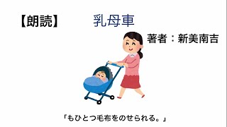 【朗読】新美南吉『乳母車』「もひとつ毛布をのせられる。」