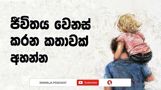 ජීවිතය වෙනස් කරන කතාවක් - Sinhala Podcast