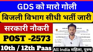 GDS को मारो गोली, बिजली विभाग सीधी भर्ती जारी 2025 | Bijali Vibhag New Vacancy 2025 | bijali vibhag