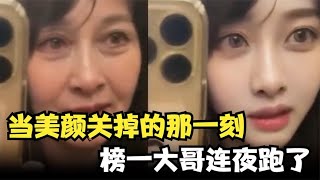 搞笑合集: 盘点女主播滤镜消失名场面，当美颜关掉那一刻，榜一大哥连夜跑了