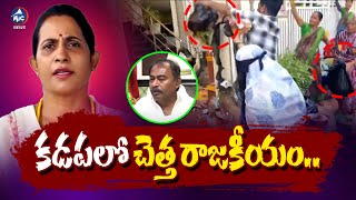 కడపలో చెత్త రాజకీయం..| Public Fires on Kadapa Mayor \u0026 Dump Wastages infront of His House | Mic Tv