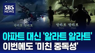 아파트 대신 '알라트 알라트'…이번에도 '미친 중독성' / SBS / 오클릭