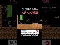 マリオのヘディングが地獄の難易度ｗ【マリオメーカー2 マリメ2】 shorts