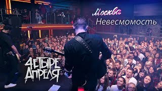 4 Апреля - Невесомость (Live)