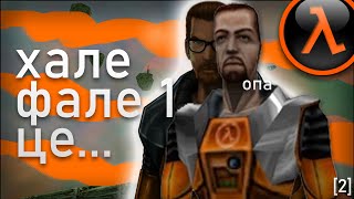 Хале Фале 1 це... [Про що була Half Life 1] [2]