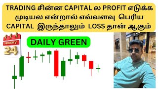 TRADINGசின்ன Capital ல Profit எடுக்க முடியல என்றால் எவ்வளவு  பெரியCapital இருந்தாலும்loss தான்ஆகும்