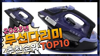 지금 사야 할 무선다리미! 2023년 추천 Top10!