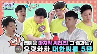 [웹예능] 으랏차차 대한씨름 5화 │웹예능 마지막 씨리즈! 그 결과는?!