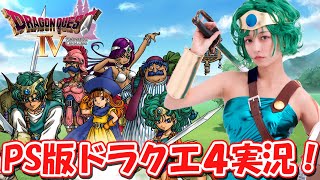 #1【ゲーム実況】PS版ドラゴンクエストⅣを女勇者が実況プレイ！【ドラクエ4】