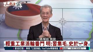 【三國演議精華】習近平疑心重只用舊屬 奪權後翻臉不認人 陰狠更甚毛澤東｜華視新聞 20221101