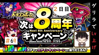 【ドラゴンポーカー】(2日目)次は8周年！色々凄い！毎日11連無料ガチャ＆ゲリラッシュでLvを上げよう！