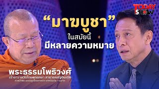 มาฆปุณณมี ดูจิต รักใจ ให้สะอาด สว่าง สงบ ขาวรอบ โดยพระธรรมโพธิวงศ์ |ทูเดย์โชว์  9 ก.พ. 68 (1/2)