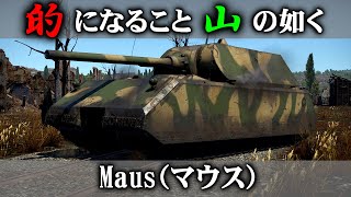 【WarThunder　Part94】搭乗員6名を使った圧倒的複合装甲　ドイツ超重戦車　マウス