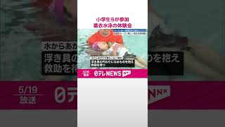 【着衣水泳の体験会】子どもの水難事故をなくそう  #shorts