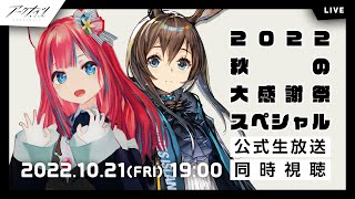 【同時視聴】アークナイツ「2022秋の大感謝祭スペシャル」公式生放送【明日方舟】arknights 女性実況 ゲーム実況