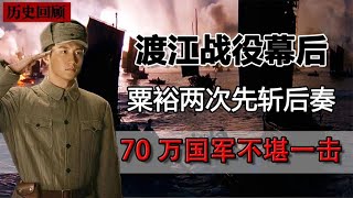 1949年渡江战役：粟裕两次先斩后奏，70万国军为何不堪一击？