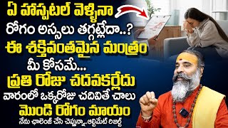 మొండి రోగాలు తొల‌గించే మంత్రం| Mantra For Health Problems | Sri Veerapuram Subramanya Swamy | TSW