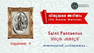 July 7 വിശുദ്ധ പന്തേനൂസ് Saint Pantaenus വിശുദ്ധരെ അറിയാം (To Know Saints)