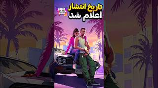 تاریخ انتشار GTA VI اعلام شد 🔥🎮