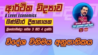 Economics | ආර්ථික විද්‍යාව | Guru Thalawa | ගුරු තලාව |  16-12-2021 | විදේශ විනිමය අනුපාතිකය