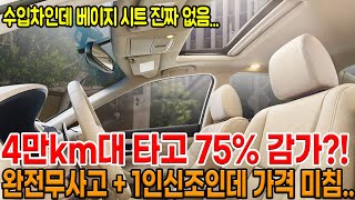 4만km 대 인데 75% 감가된 걱정없는 수입세단!! 색감이쁜 베이지시트에 + 엔진, 미션에 고장없기로 유명한 명차