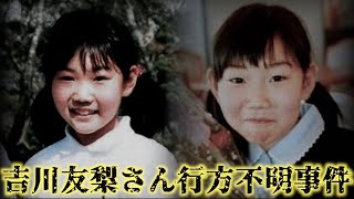 【未解決のまま18年】たった400mの距離を歩いている間に姿を消した少女