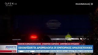 Ξεκίνησαν τα δρομολόγια οι εμπορικές αμαξοστοιχίες | Ανοιχτή επικοινωνία 30/03/2023 | OPEN TV