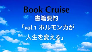 vol.1 「ホルモン力が人生を変える」