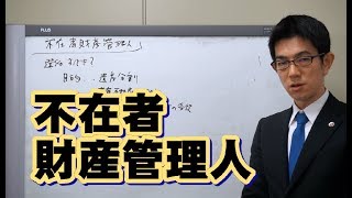 不在者財産管理人／厚木弁護士ｃｈ・神奈川県