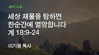 [서빙고 온누리교회 새벽기도회] 세상 재물을 탐하면 한순간에 멸망합니다 (계 18:9-24) 2019.12.02