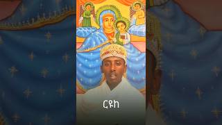 የጥምቀት ምስባክ #ቤተክርስቲያን #ጥምቀት