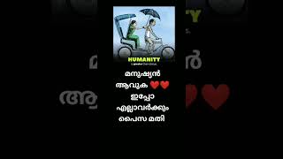 മനുഷ്യൻ ആവുക ❤️പൈസയുടെ അഹങ്കാരം പുറത്ത് എടുക്കരുത് 😌