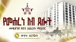 የመሐረነ አብ ጸሎት - የአእላፋት ዝማሬ የምሕላ ጸሎት በመቄዶንያ የበጎአድራጎት ማህበር