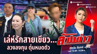 เล่ห์รักสายเขียว... ลวงลงทุน ตุ๋นหมดตัว | ล้วงข่าว | 24 ธ.ค. 67 | NationTV22