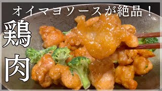 【鶏肉レシピ】こく旨オイマヨでご飯が進む！大人から子供まで大好きな味！おかずにお弁当に！カリッとジューシー簡単旨い！