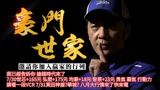 20240731豪門世家 陳力豪分析師b