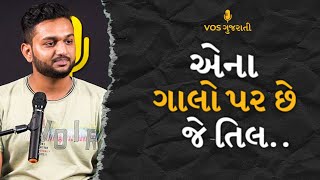 એના ગાલો પર છે જે તિલ || NAZM || GUJARATI POETRY || VOICE OF SURAT