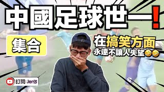 【集合】中國足球就是出來搞笑的🤣！｜這下真的讓全世界人驚呆了！｜中文字幕（CC｜Jer仔