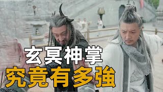 玄冥神掌究竟有多強？遠勝幻陰指與七十二絕技，竟與降龍十八掌不分上下！【浪客行】