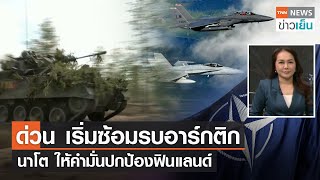 ด่วน เริ่มซ้อมรบอาร์กติก - นาโต้ให้คำมั่นปกป้องฟินแลนด์ | TNN ข่าวเย็น | 31-05-66