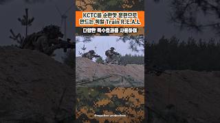 KCTC가 쉬워보이는 압도적인 훈련!