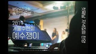 [ 분당우리교회 송림고등부 2019 겨울수련회 ] - 첫째날 저녁집회 찬양