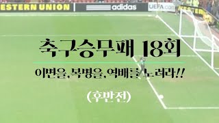 [축구승무패18회-실전베팅] (후반전) 맨시티냐..리버풀이냐..결정했습니다!! \