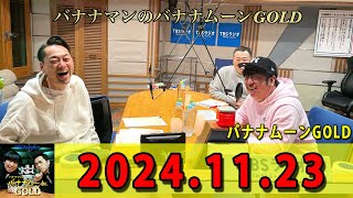 バナナマンのバナナムーンGOLD 2024年11月23日 ゲスト： 設楽統 x 日村勇紀